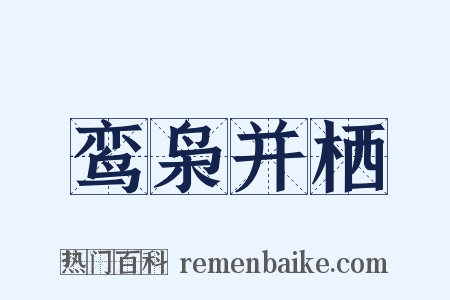 鸾枭并栖是什么意思的图片